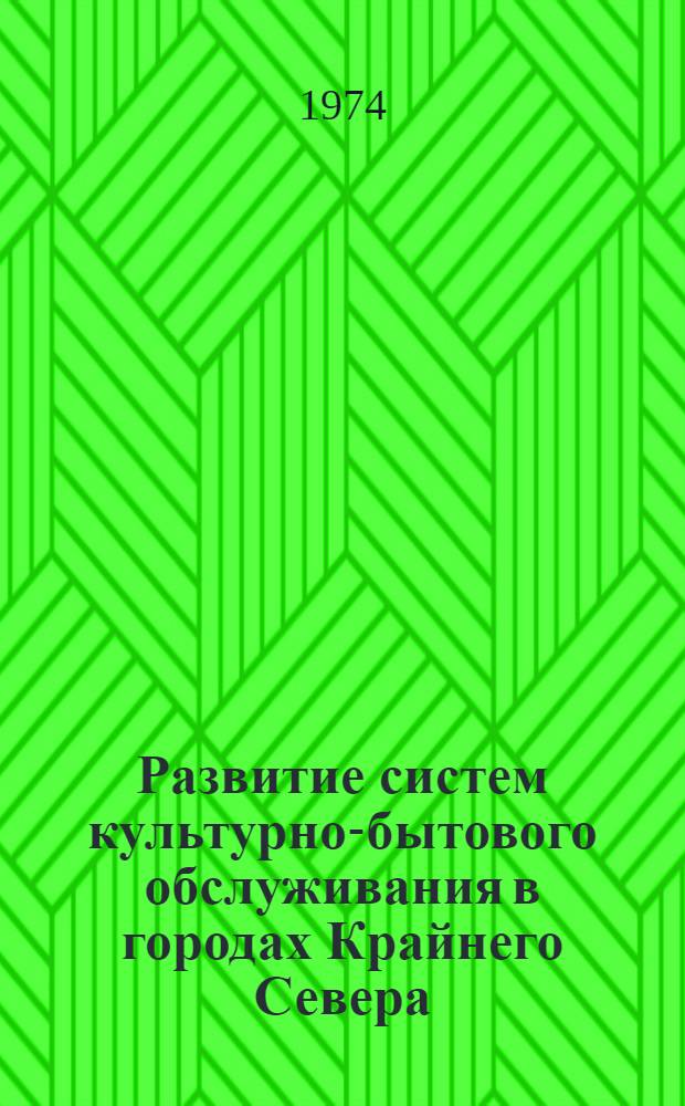 Развитие систем культурно-бытового обслуживания в городах Крайнего Севера : (Обзор)