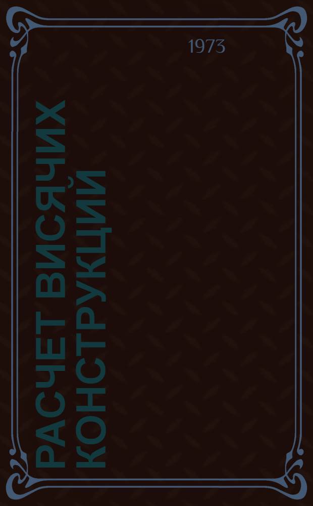 Расчет висячих конструкций (нитей конечной жесткости)