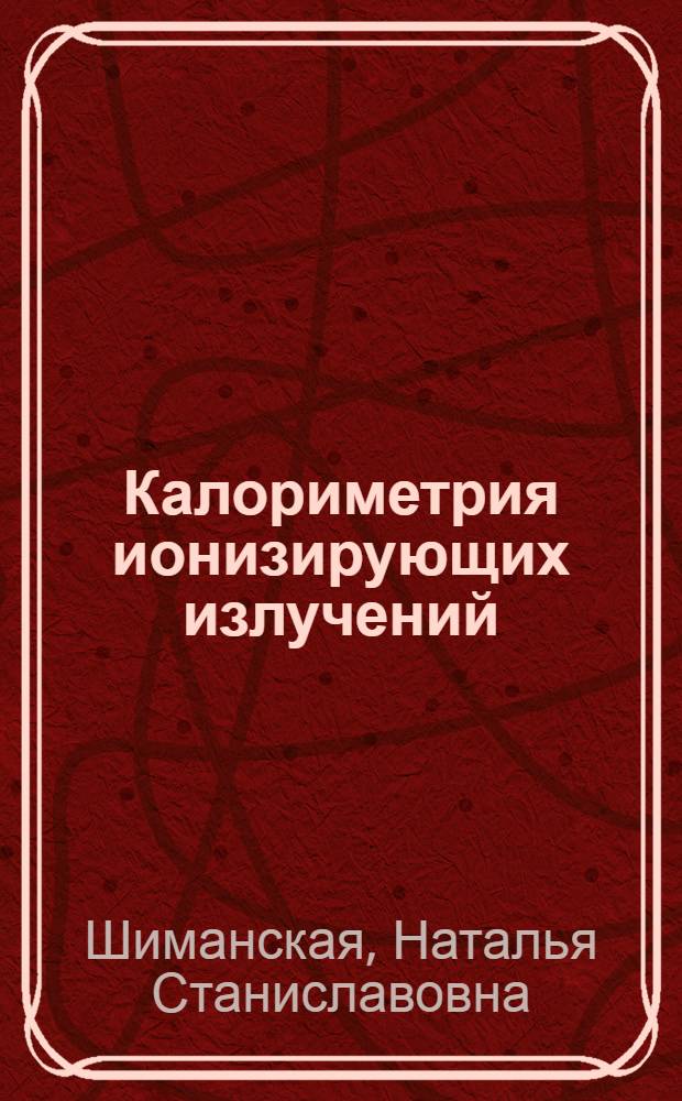 Калориметрия ионизирующих излучений