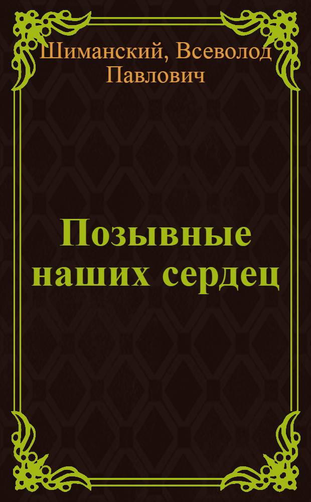 Позывные наших сердец