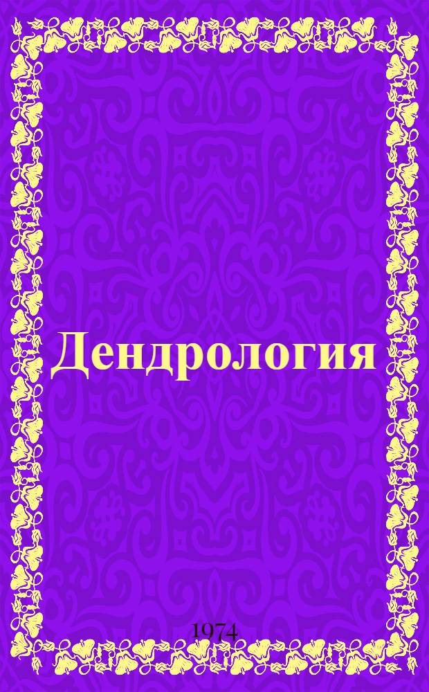 Дендрология : Учебник для лесных и лесотехн. техникумов по специальности "Лесное хоз-во"