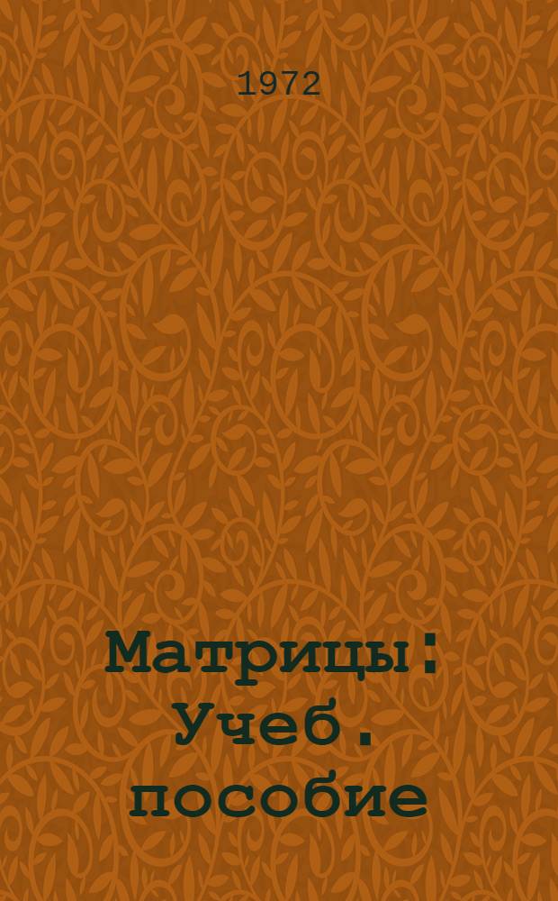 Матрицы : Учеб. пособие