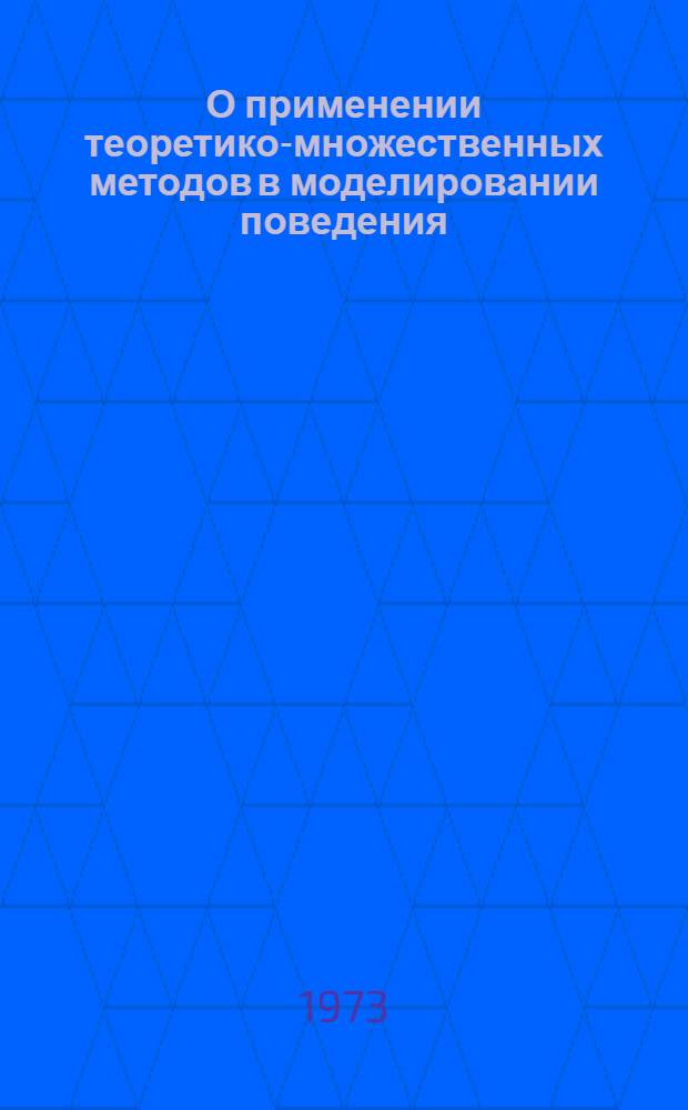 О применении теоретико-множественных методов в моделировании поведения