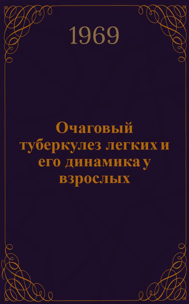Очаговый туберкулез легких и его динамика у взрослых : (По материалам противотуберкулезных учреждений Закарпат. обл.) : Автореф. дис. на соискание учен. степени канд. мед. наук : (776)