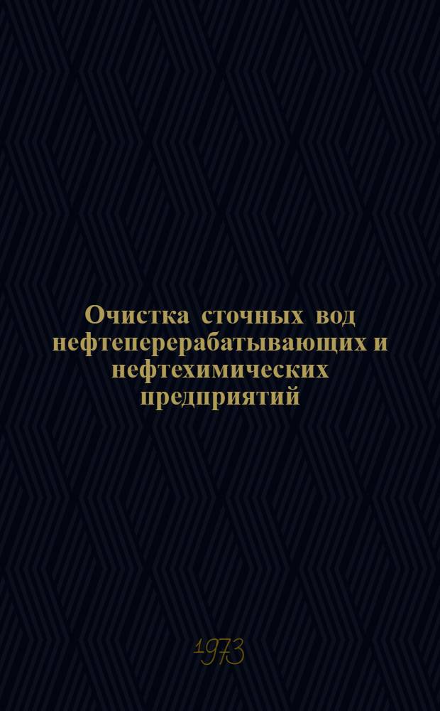 Очистка сточных вод нефтеперерабатывающих и нефтехимических предприятий : Анализ зарубеж. опыта : Обзор