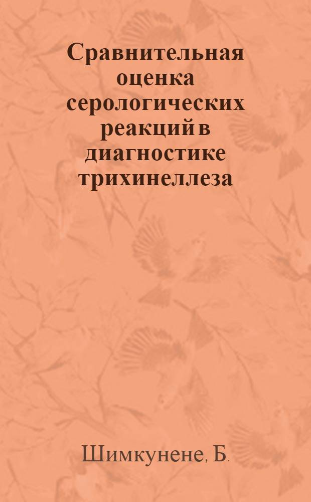 Сравнительная оценка серологических реакций в диагностике трихинеллеза : (В эксперименте и клинике) : Автореф. дис. на соискание учен. степени канд. мед. наук : (14.759)