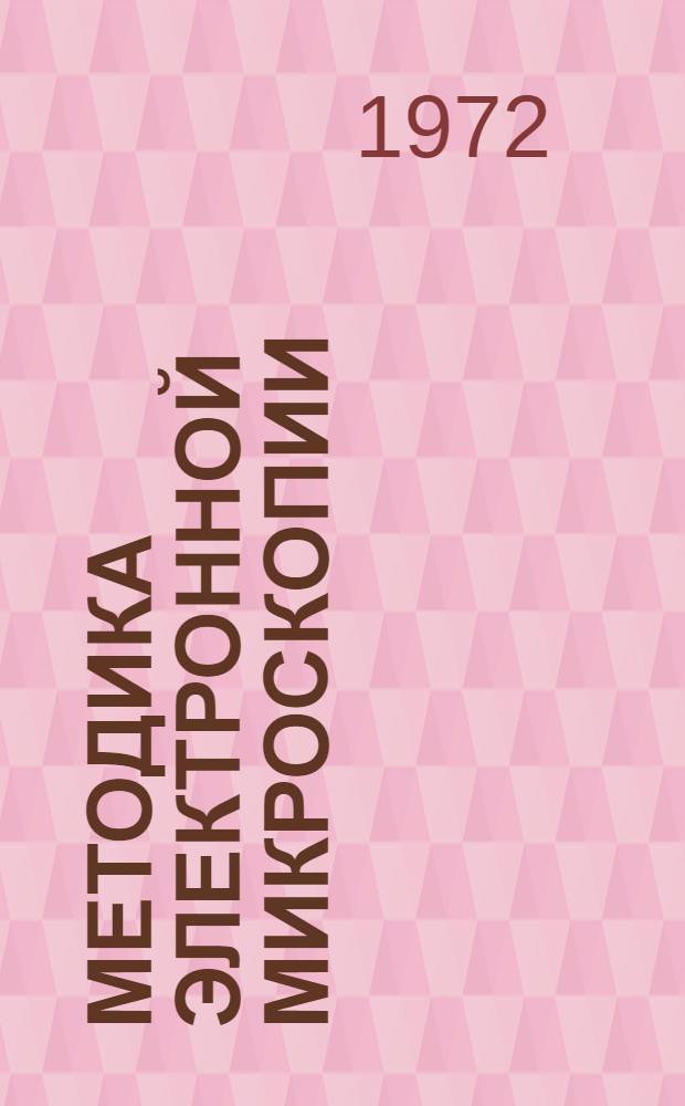 Методика электронной микроскопии