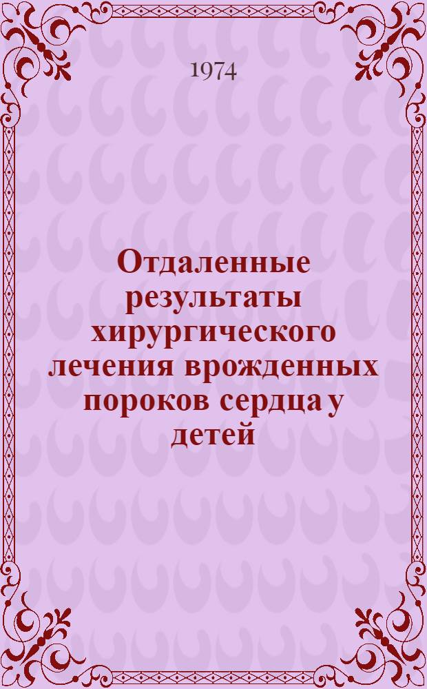 Отдаленные результаты хирургического лечения врожденных пороков сердца у детей : Автореф. дис. на соиск. учен. степени канд. мед. наук : (14.00.05)