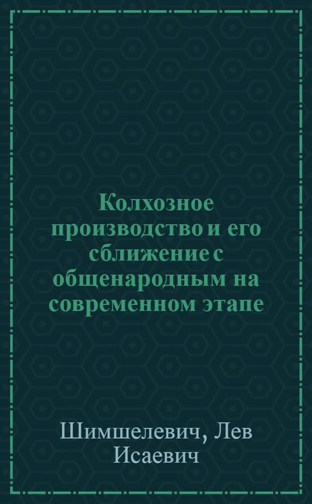 Колхозное производство и его сближение с общенародным на современном этапе