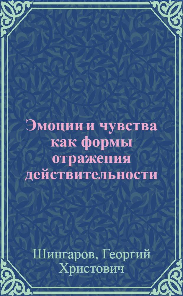 Эмоции и чувства как формы отражения действительности