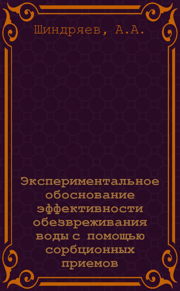 Экспериментальное обоснование эффективности обезвреживания воды с помощью сорбционных приемов : Автореф. дис. на соискание учен. степени канд. мед. наук : (756)