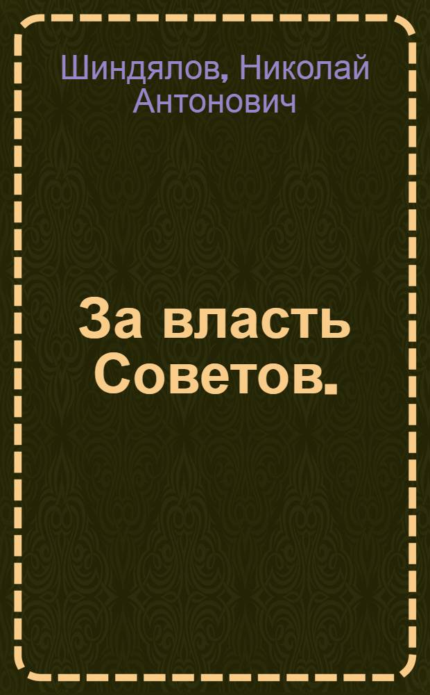 За власть Советов. (1917-1922 гг.)