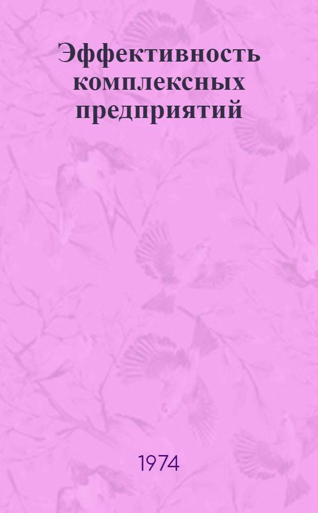 Эффективность комплексных предприятий : (Обзор)
