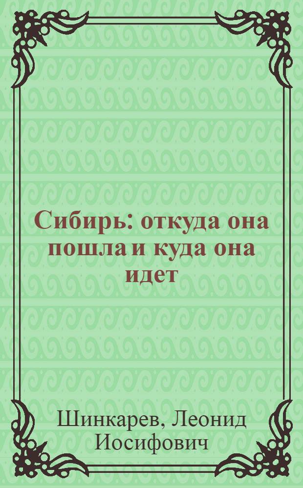 Сибирь: откуда она пошла и куда она идет