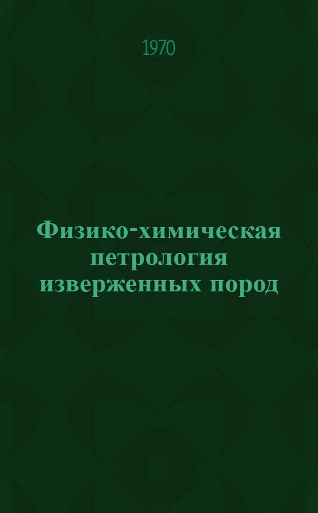 Физико-химическая петрология изверженных пород