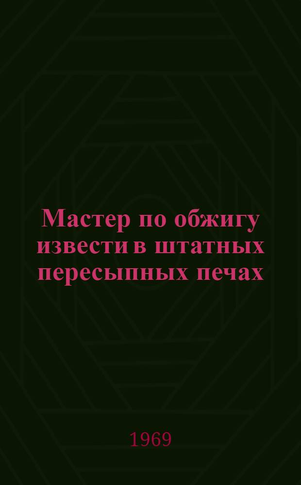 Мастер по обжигу извести в штатных пересыпных печах