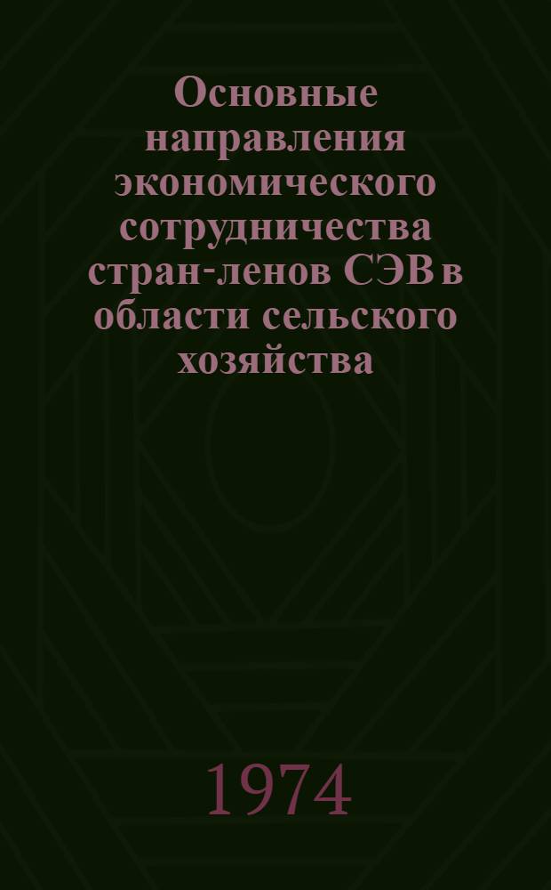 Основные направления экономического сотрудничества стран -членов СЭВ в области сельского хозяйства : Обзор