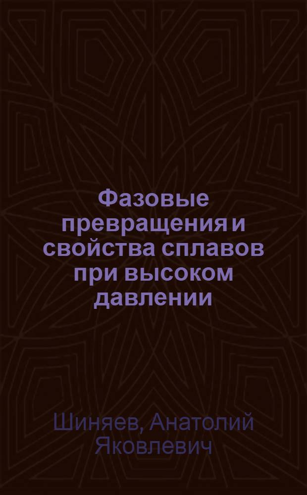 Фазовые превращения и свойства сплавов при высоком давлении