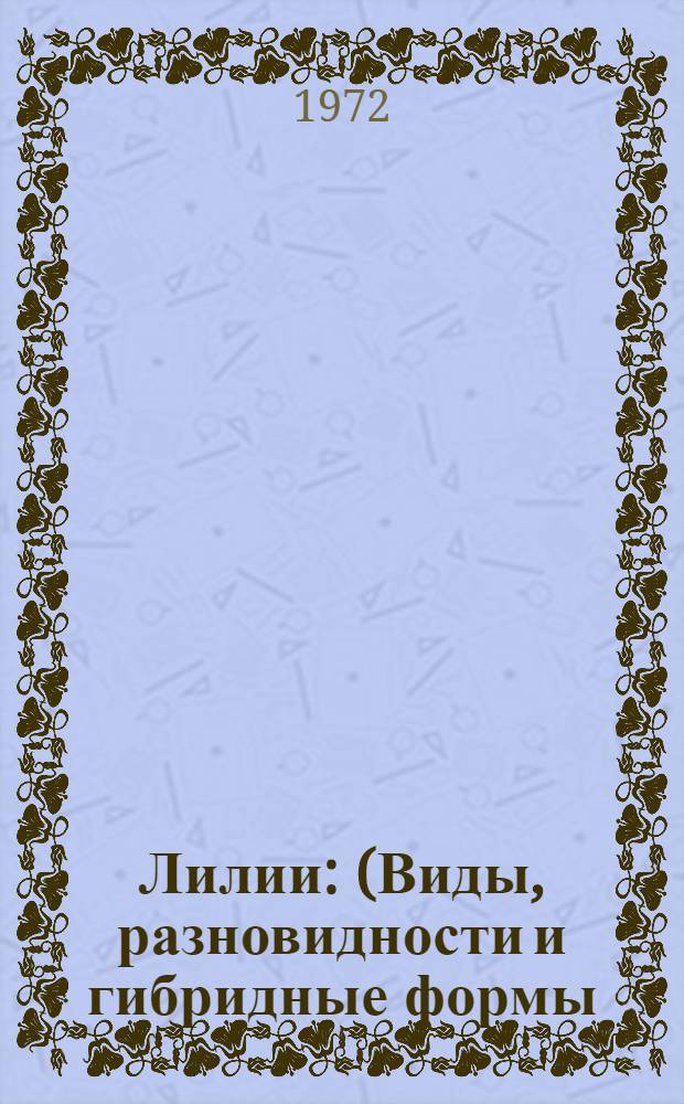 Лилии : (Виды, разновидности и гибридные формы)