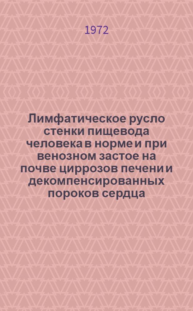 Лимфатическое русло стенки пищевода человека в норме и при венозном застое на почве циррозов печени и декомпенсированных пороков сердца : Автореф. дис. на соиск. учен. степени канд. мед. наук : (751)