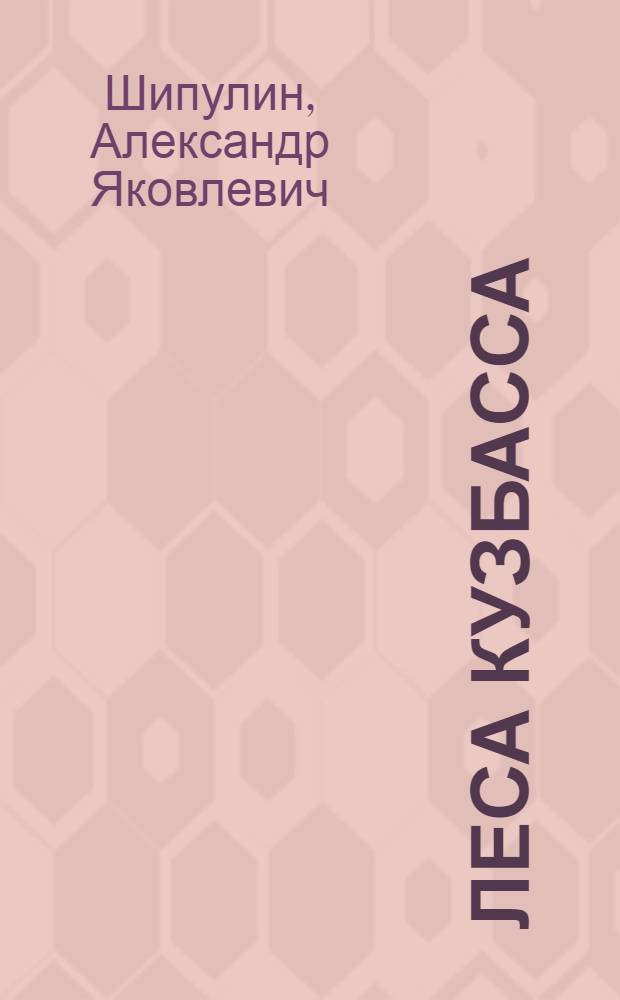 Леса Кузбасса