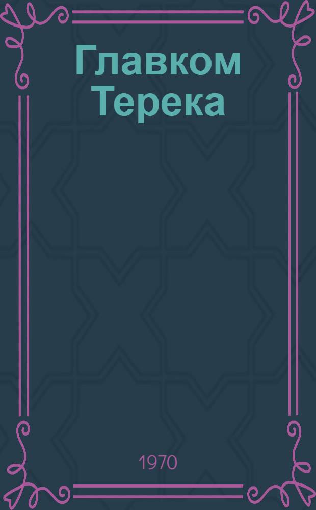 Главком Терека : Н.Ф. Гикало