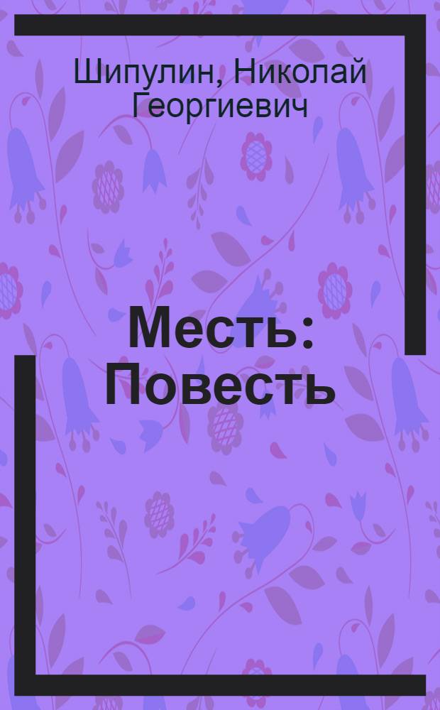 Месть : Повесть