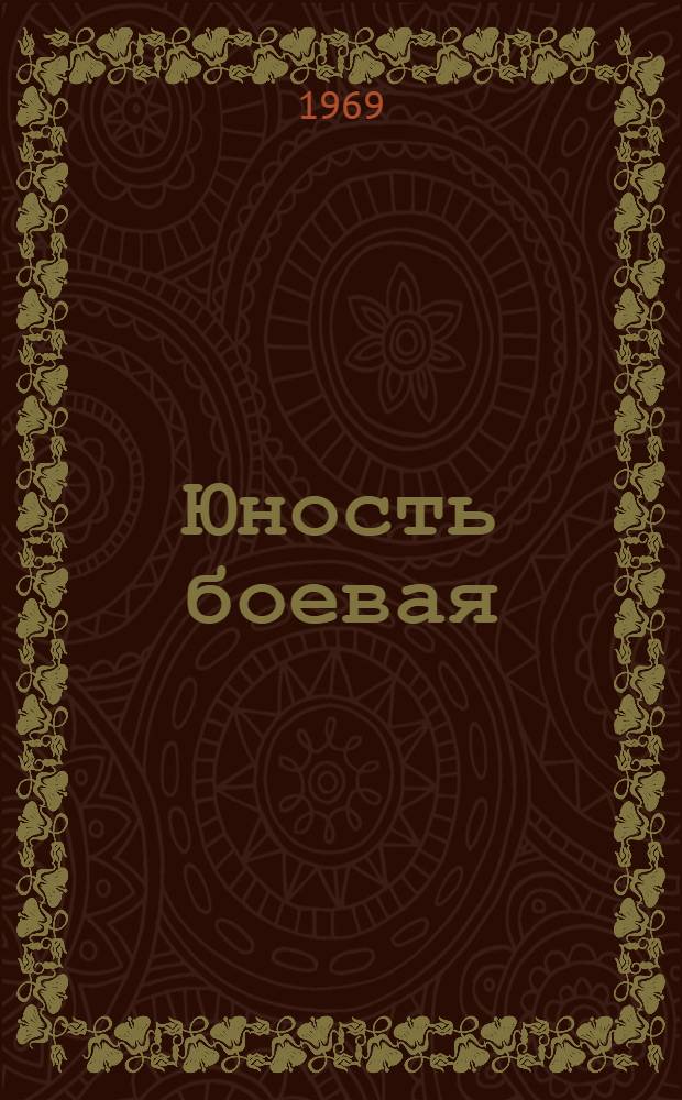 Юность боевая : Докум. повесть об А. Шерипове