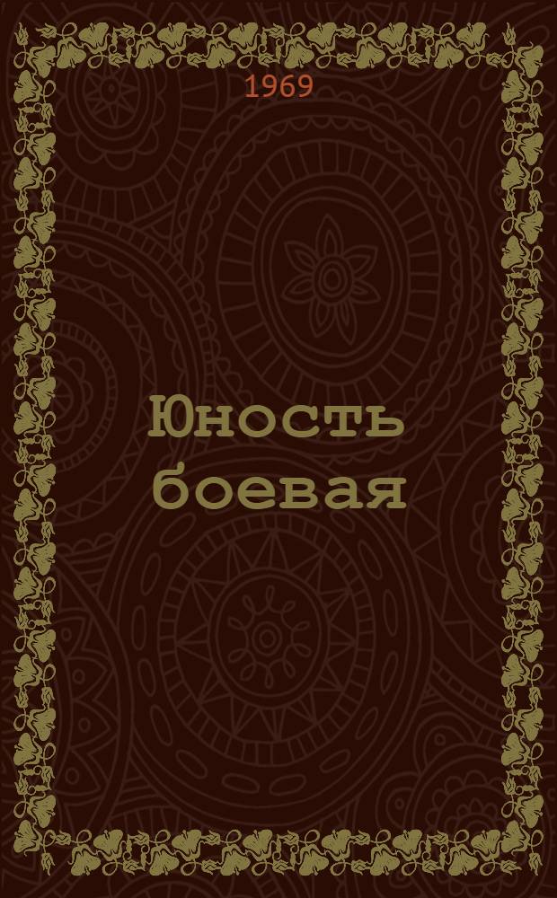 Юность боевая : Докум. повесть об А. Шерипове