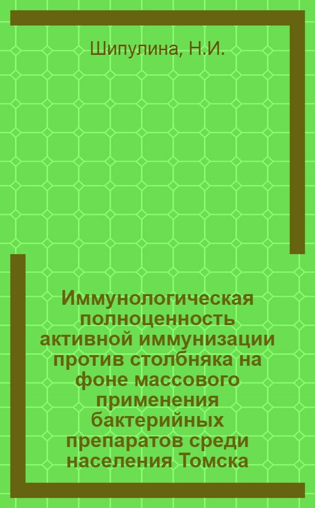 Иммунологическая полноценность активной иммунизации против столбняка на фоне массового применения бактерийных препаратов среди населения Томска : Автореф. дис. на соискание учен. степени канд. мед. наук : (14.096)