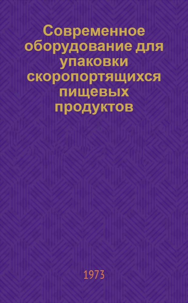 Современное оборудование для упаковки скоропортящихся пищевых продуктов (мясо, мясные полуфабрикаты, колбаса, сыр, рыба, сублимированные продукты и др.) и пути его совершенствования : (Обзор)
