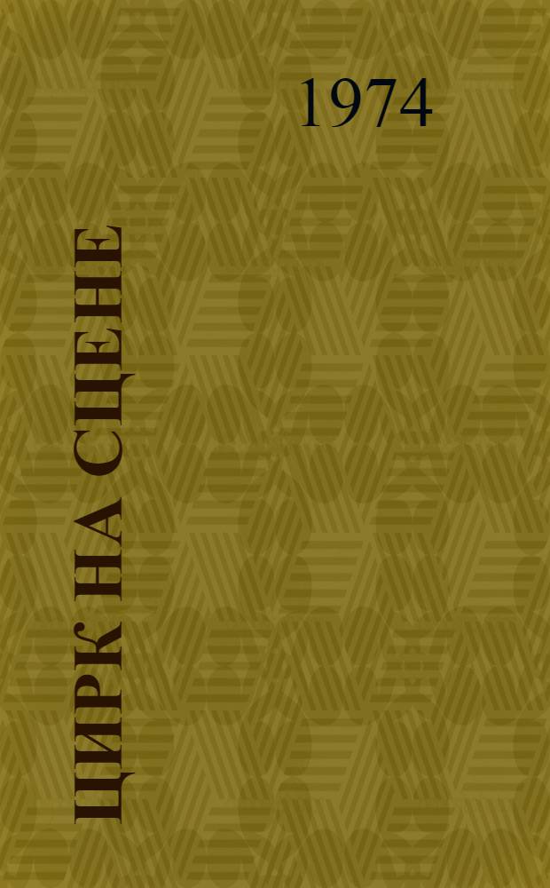 Цирк на сцене : Сценарии номеров для нар. цирков