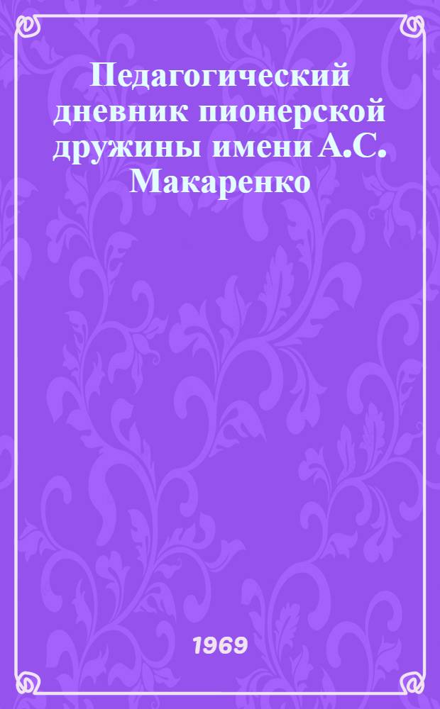 Педагогический дневник пионерской дружины имени А.С. Макаренко
