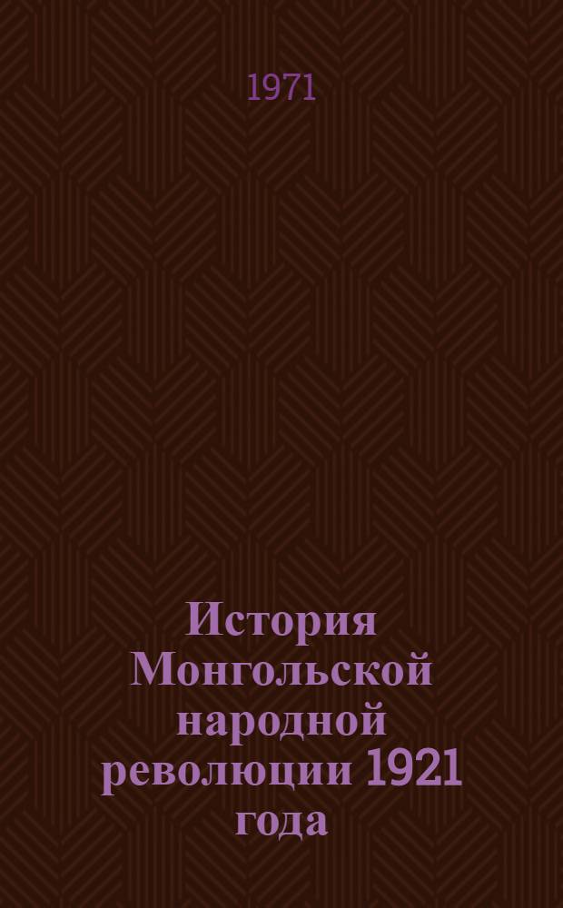 История Монгольской народной революции 1921 года : Сокр. пер. с монг