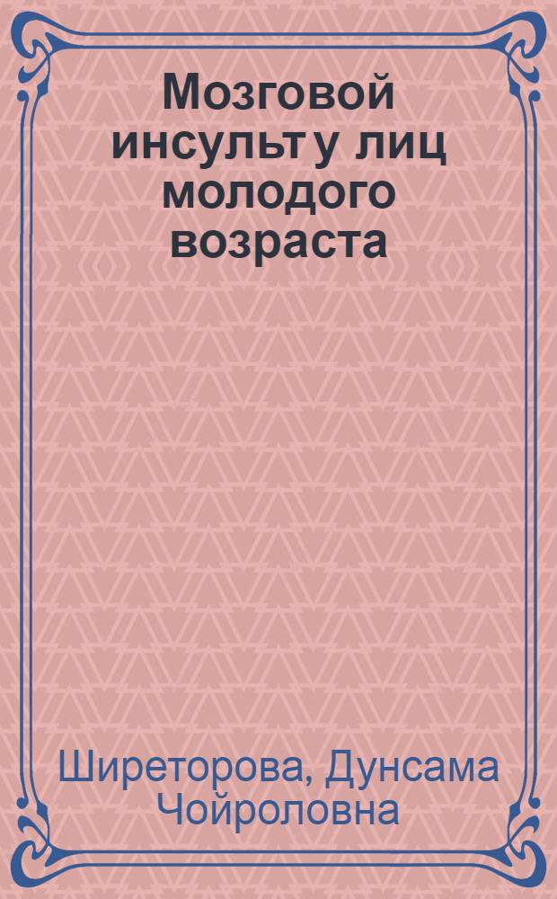 Мозговой инсульт у лиц молодого возраста : Автореф. дис. на соискание учен. степени канд. мед. наук : (762)