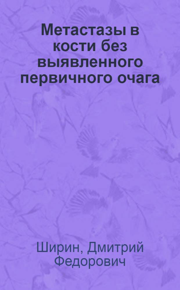 Метастазы в кости без выявленного первичного очага : Автореф. дис. на соиск. учен. степени канд. мед. наук : (14.00.14)