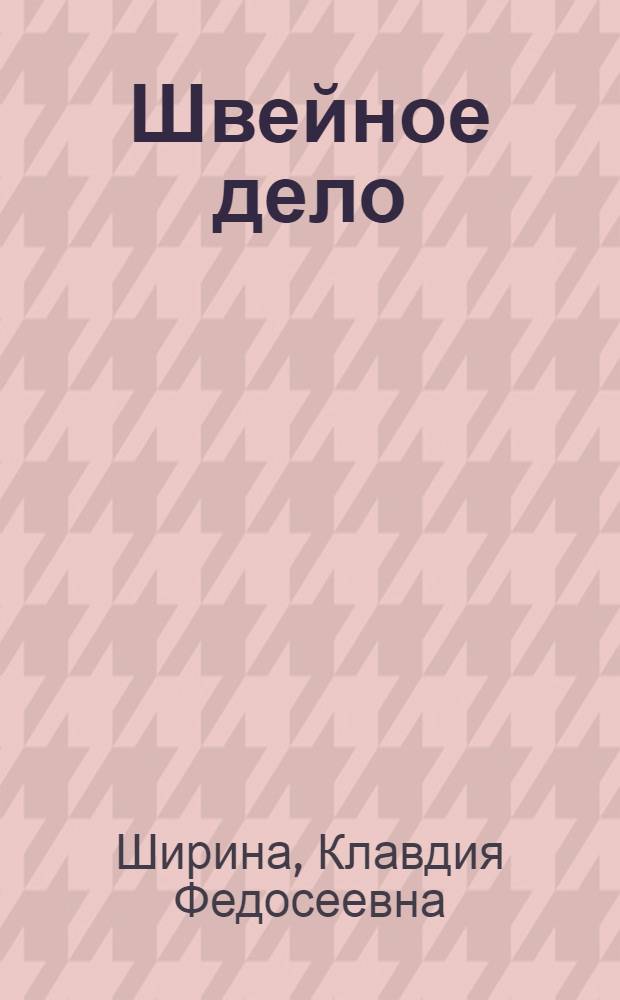 Швейное дело : Учебник для 4 и 5 кл. вспомогательной школы