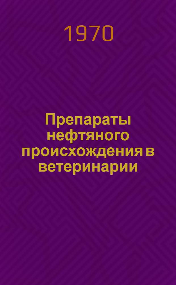 Препараты нефтяного происхождения в ветеринарии