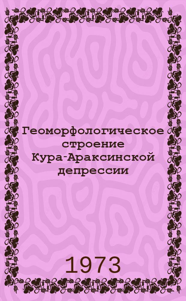 Геоморфологическое строение Кура-Араксинской депрессии : (Морфоскульптура)