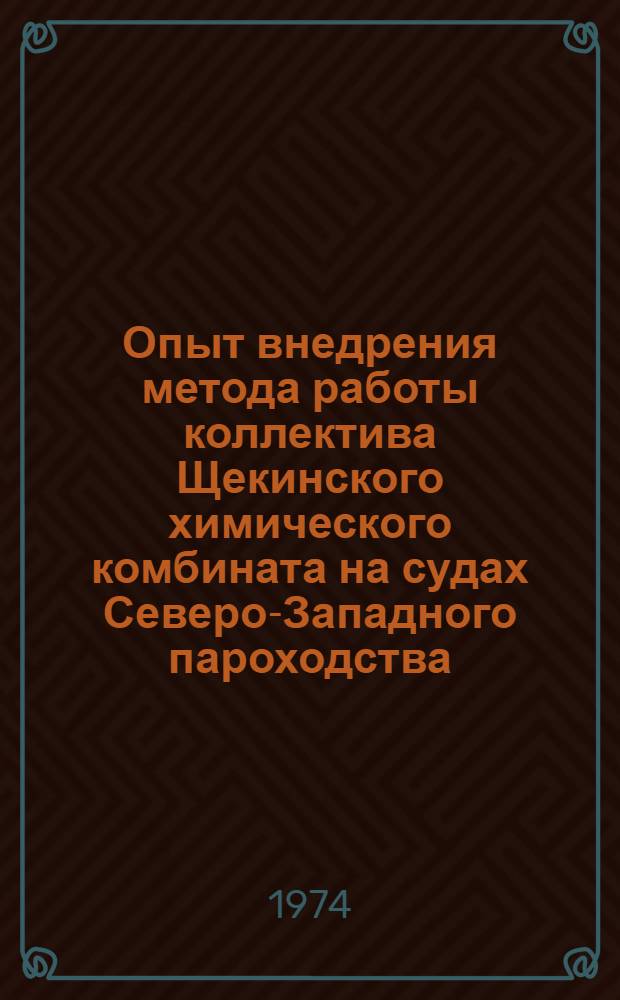Опыт внедрения метода работы коллектива Щекинского химического комбината на судах Северо-Западного пароходства