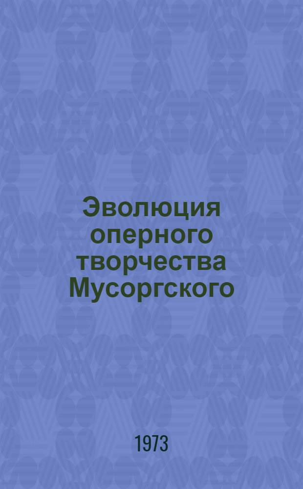 Эволюция оперного творчества Мусоргского