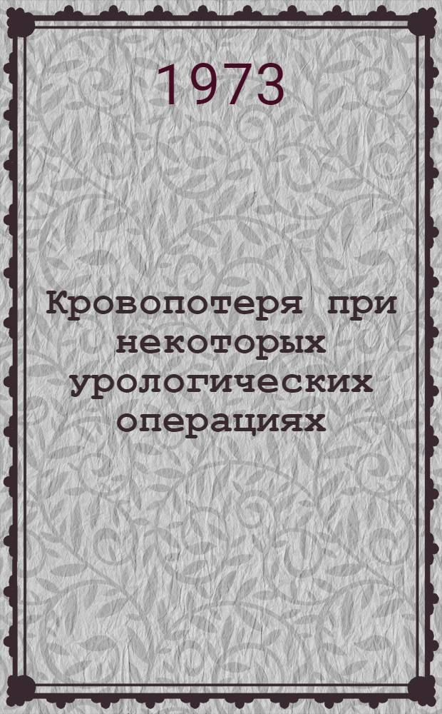 Кровопотеря при некоторых урологических операциях : Автореф. дис. на соиск. учен. степени канд. мед. наук : (14.00.27)