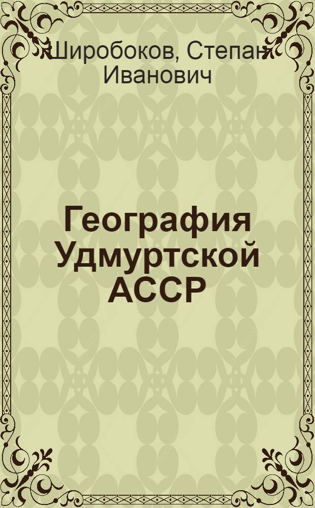География Удмуртской АССР : Учеб. пособие для 7-8 кл