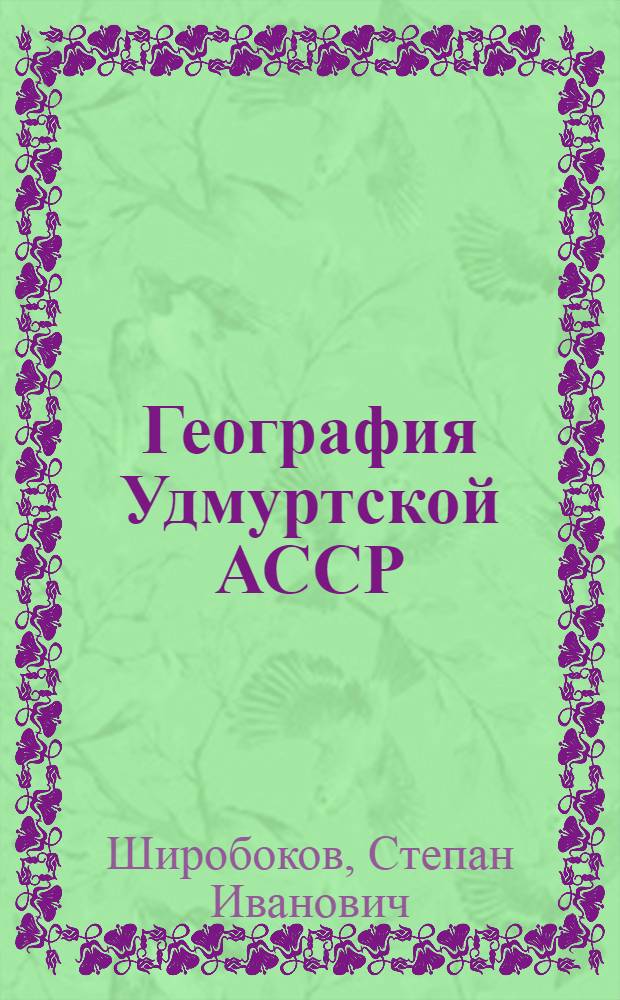География Удмуртской АССР : Учеб. пособие для 7-8 кл