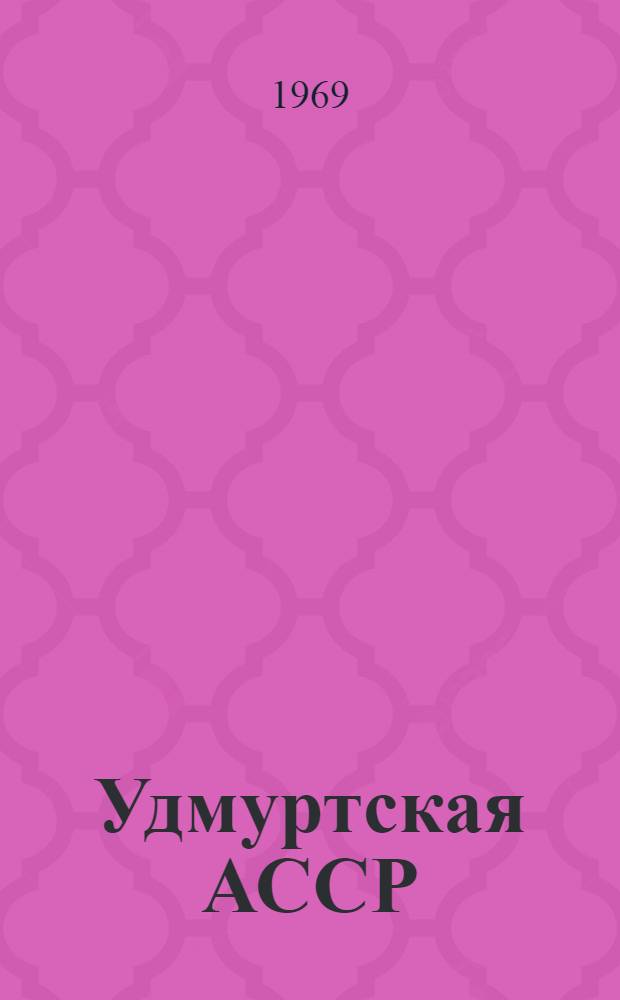 Удмуртская АССР : Экон.-геогр. очерк