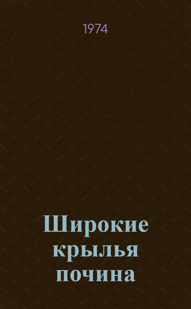 Широкие крылья почина : Очерки