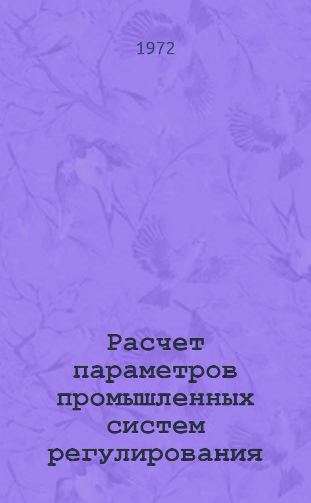 Расчет параметров промышленных систем регулирования : Справ. пособие