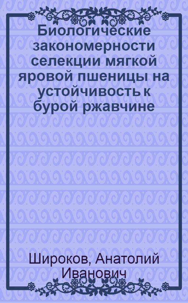 Биологические закономерности селекции мягкой яровой пшеницы на устойчивость к бурой ржавчине (Puccinia triticina Eriksś) и пыльной головне (Ustilago tritici lens) в условиях Челябинской области : Автореф. дис. на соискание учен. степени канд. биол. наук : (103)