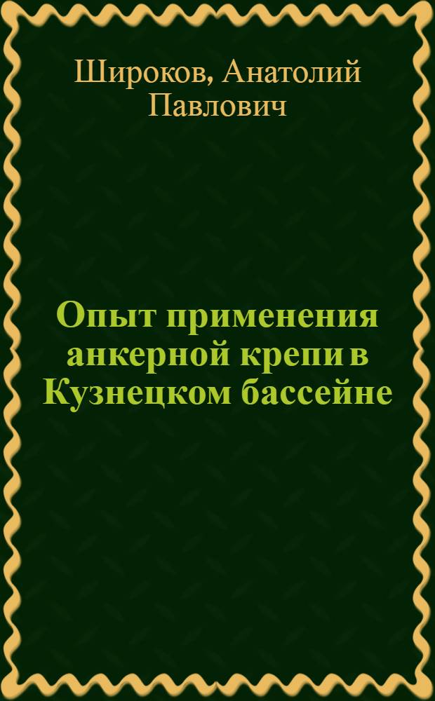 Опыт применения анкерной крепи в Кузнецком бассейне