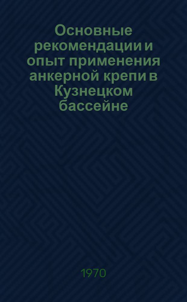 Основные рекомендации и опыт применения анкерной крепи в Кузнецком бассейне : Краткий науч. отчет